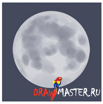 Как нарисовать Луну